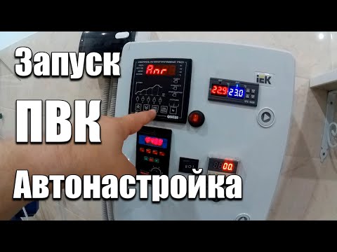 Видео: Запускаем ПВК в работу | Автонастройка контроллера ТРМ 251