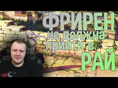 Видео: Как должна закончиться история Фрирен — без спойлеров из манги! | Реакция