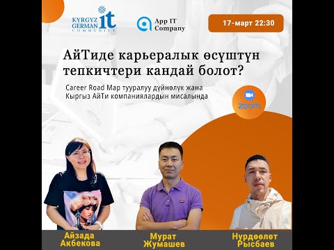Видео: АйТидеги карьералык өсүштүн тепкичтери - Турат Алыбаев