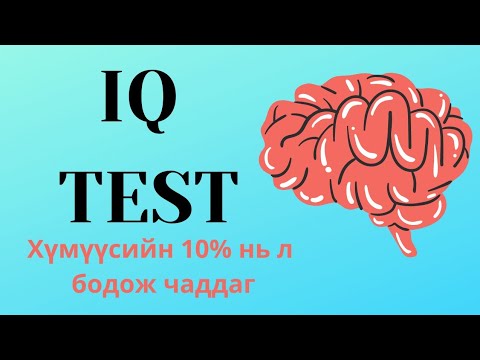 Видео: Та хэр ухаалаг вэ? (IQ TЕСТ) IQ test