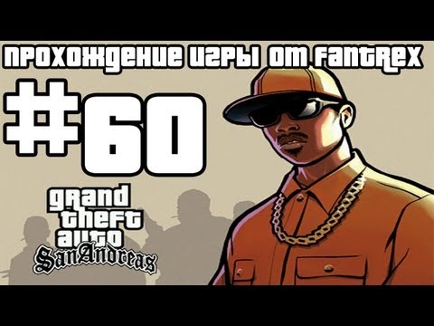 Видео: Прохождение GTA San Andreas: Миссия #60 - Первый шаг Зиро