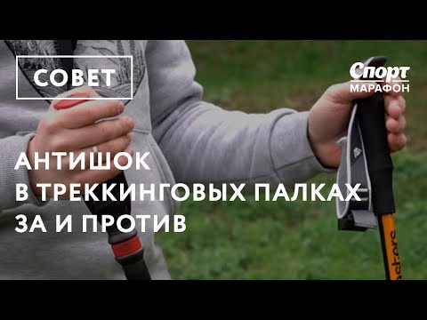 Видео: Антишок в треккинговых палках