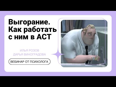 Видео: Выгорание. Как работать с этим в ACT?