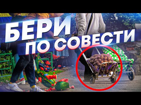 Видео: СОЦИАЛЬНЫЙ ЭКСПЕРИМЕНТ: БЕРИ по СОВЕСТИ - ХОТЕЛИ КАК ЛУЧШЕ, А ПОЛУЧИЛОСЬ КАК ВСЕГДА...