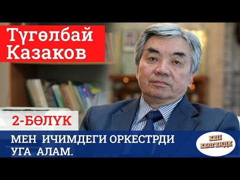 Видео: Кеп келгенде - Түгөлбай Казаков 2-бөлүк