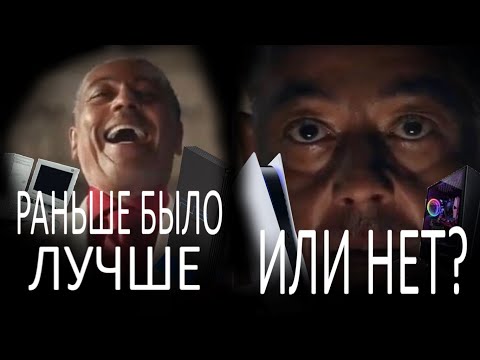 Видео: ПОЧЕМУ МЫ ИГРАЕМ В ПЛОХИЕ СОВРЕМЕННЫЕ ИГРЫ ДАЖЕ КОГДА ЕСТЬ ХОРОШИЕ СТАРЫЕ!?!?!??!?!