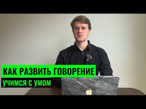 Видео: ГОВОРИМ КАК НОСИТЕЛЬ. Как развить ГОВОРЕНИЕ любого языка?