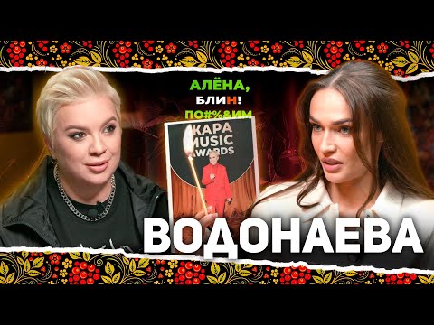 Видео: АЛЕНА БЛИН ПО#%Д!М с Алёной Водонаевой. Выпуск #14