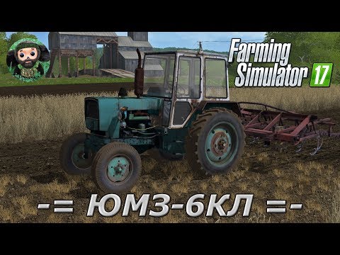 Видео: Farming Simulator 17 : ЮМЗ-6КЛ
