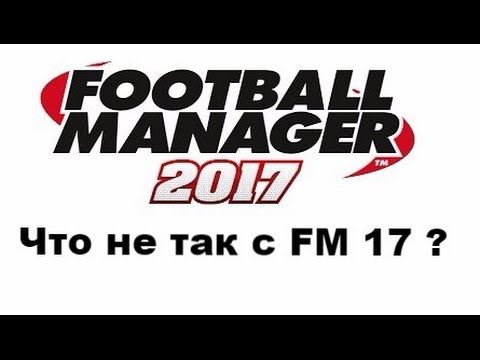 Видео: Что не так с Football manager 2017 ?