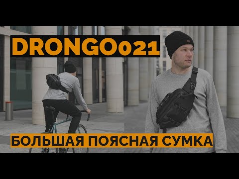 Видео: Drongo021 - Большая EDC сумка через плечо / поясная сумка / велосумка