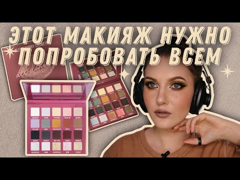 Видео: Нюдик с палеткой All done up by Blend Bunny ✨ Как сделать макияж бумеранг
