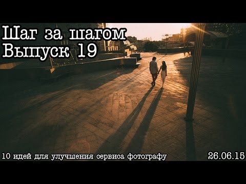 Видео: Шаг за шагом… Выпуск 19…Впечатления для клиентов