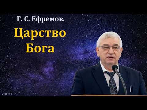 Видео: "Царство Бога". Г. С. Ефремов. МСЦ ЕХБ