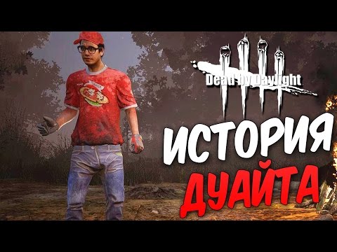 Видео: Dead by Daylight  — ИСТОРИЯ ДУАЙТА ФАИРФИЛДА! КОЛОКОЛЬЧИК УЖЕ НЕ ТОТ!