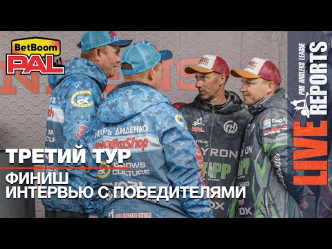 Видео: LIVE REPORTS: Третий тур. Финиш. Интервью с   Победителями. Первый этап турнира BetBoom PAL 2025