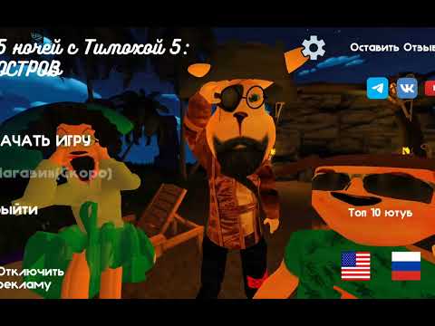 Видео: Прохожу пять на честь тимуха пять новое обновление забудьте барбоски  антон