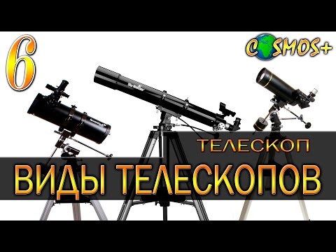 Видео: ЧТО ТАКОЕ ТЕЛЕСКОП? ● ВИДЫ ТЕЛЕСКОПОВ И ИХ УСТРОЙСТВО