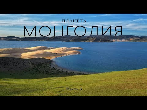 Видео: ПЛАНЕТА МОНГОЛИЯ:  Озеро Улаагчийн Хар-нуур. Маршрут через пески и перевалы / Часть 3
