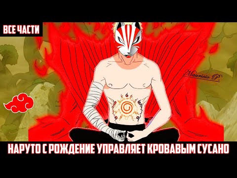 Видео: НАРУТО с РОЖДЕНИЕ УПРАВЛЯЕТ КРОВАВЫМ СУСАНО АЛЬТЕРНАТИВНЫЙ СЮЖЕТ НАРУТО ВСЕ ЧАСТИ