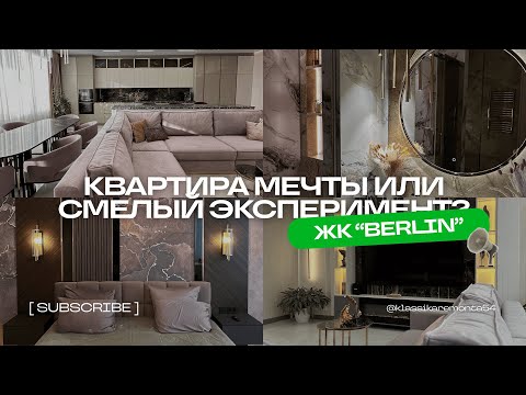 Видео: Квартира мечты или смелый эксперимент? | Готовый объект в ЖК "BERLIN"