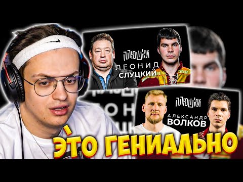 Видео: БУСТЕР СМОТРИТ ПЛЮШКИ: ИНТЕРВЬЮ СЛУЦКОГО И ВОЛКОВА / ОПЯТЬ НЕ ГАЛЬЦЕВ РЕАКЦИЯ / BUSTER