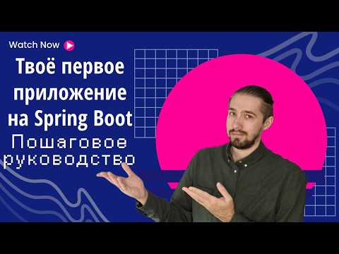 Видео: Твоё первое приложение на Spring Boot: Пошаговое руководство