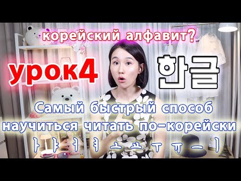 Видео: [УРОК4] Основные гласные буквы корейского языка