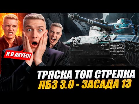 Видео: КОРБЕН В БЕШЕНСТВЕ ОТ ЛБЗ 3.0 🤬 ЗАСАДА 13 - 9500 СУММЫ 🔥