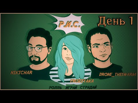 Видео: РИС: Ролль! Играй! Страдай! | Начало конца