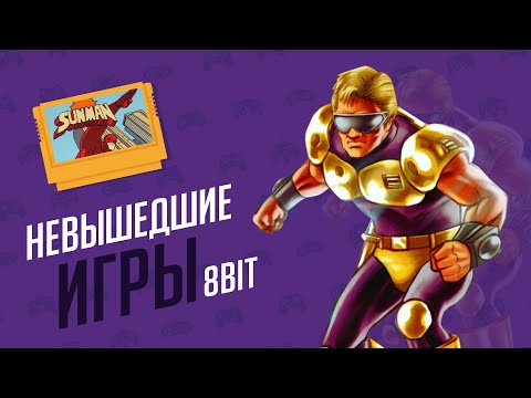 Видео: НЕВЫШЕДШИЕ ИГРЫ - ЭЧ2D (NES/FAMICOM)