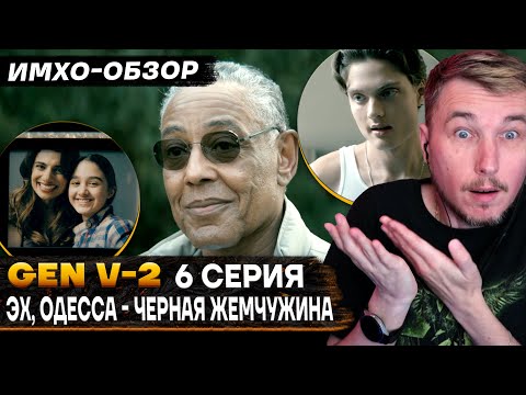 Видео: 💧 GEN V 2 - 6 серия - ИМХО-Обзор - Поколение В