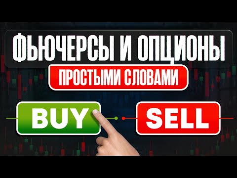 Видео: Что такое Фьючерсы и Опционы? Инвестиции для начинающих