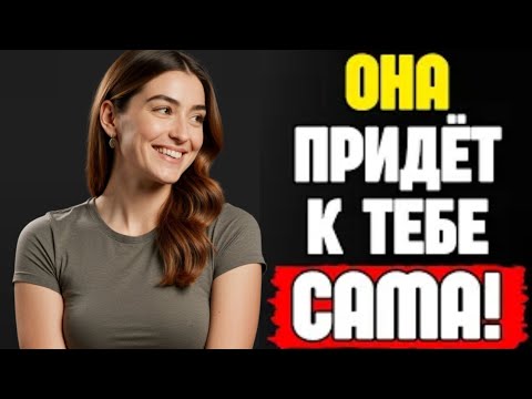 Видео: КАК ЗАСТАВИТЬ ЛЮБУЮ ЖЕНЩИНУ ЗАХОТЕТЬ ТЕБЯ, ДАЖЕ ЕСЛИ ОНА НЕ ЗАИНТЕРЕСОВАНА | Стоицизм