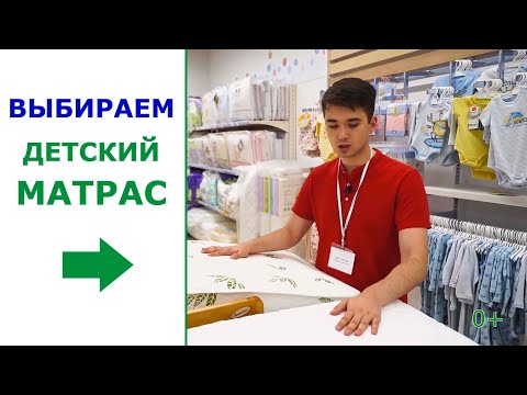 Видео: Матрас для новорожденного. Как выбрать матрас для ребенка?