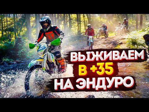 Видео: Устроил настоящее ИСПЫТАНИЕ на ПРОХВАТЕ. Как выжить в +35 на эндуро трассе?