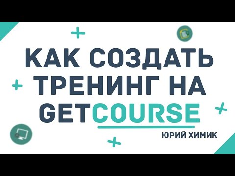 Видео: Создание тренинга на геткурс \ настройка тренинга на геткурс