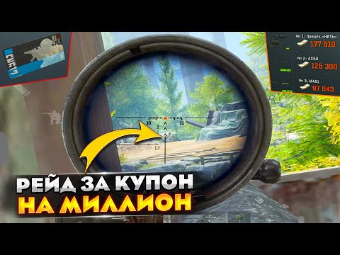 Видео: РЕЙД ОТ КУПОНА ДО МИЛЛИОНА — Arena Breakout