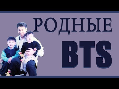 Видео: Родные BTS I Семья BTS I Родители BTS