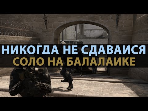 Видео: CS:GO Никогда не сдавайся | Соло на балалайке #2