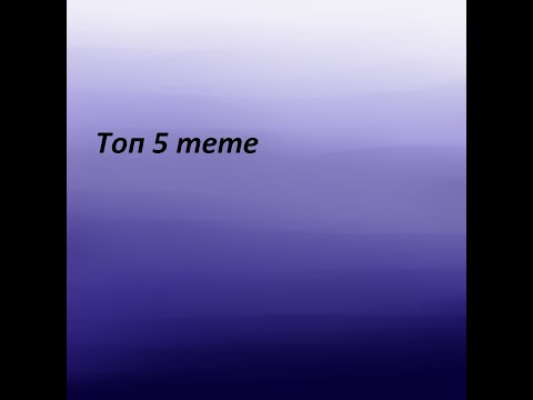 Видео: Топ 5 пони meme