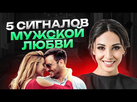 Видео: Эти СИГНАЛЫ указывают на ИСТИННУЮ мужскую любовь. Как проверить его чувства