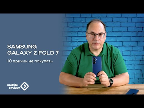 Видео: Десять причин не покупать Samsung Galaxy Z Fold7