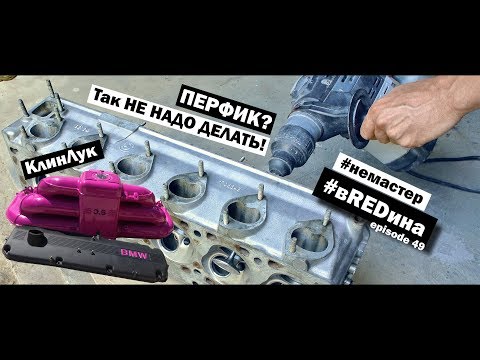 Видео: Безумный поступок. Притирка клапанов ПЕРФИКОМ! Фэшн Коллектор! ГБЦ м30б35 BMW e34 вREDина