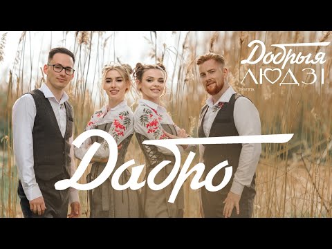 Видео: Добрыя Людзi - Дабро 4k