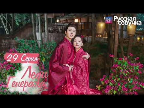 Видео: ЛЕДИ ГЕНЕРАЛА 29 Серия (Русская озвучка) (У Си Цзэ, Тан Минь)