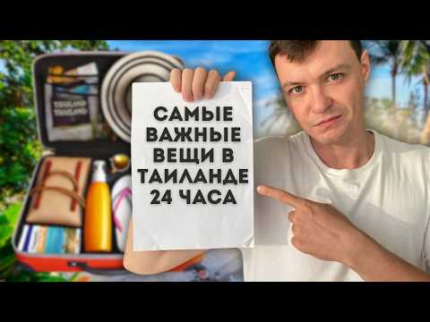 Видео: 10 ВЕЩЕЙ, БЕЗ КОТОРЫХ НЕЛЬЗЯ ЕХАТЬ В ТАИЛАНД | Что взять в отпуск на Пхукет