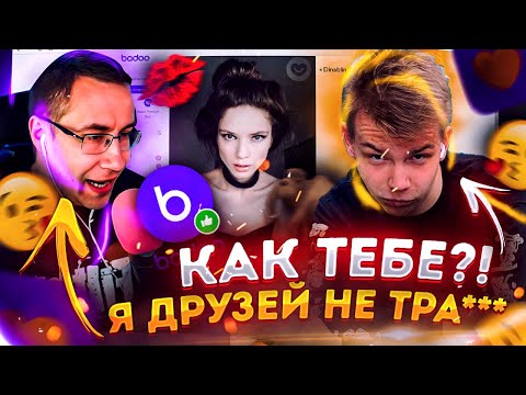 Видео: КАК ТЕБЕ ДИНА?) Я ДРУЗЕЙ НЕ ТРА*** / СТРОГО И ДМИТРИЙ ЛИКС ИШУТ ДЕВУШКУ ДЛЯ ВАНИ НА БАДУ!