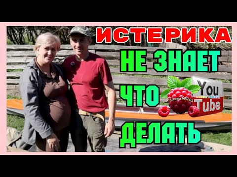 Видео: Деревенский дневник /Истерика /Не знает что делать /Обзор /Мать-героиня /Леля Побируха / Быкова 