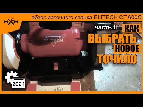 Видео: Обзор заточного станка (точила) ELITECH CT 600C - часть 2